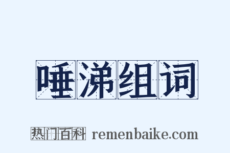 唾涕组词是什么意思的图片